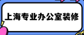 上海专业办公室装修