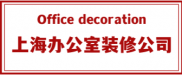 上海办公室装修公司