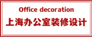 上海办公室装修设计
