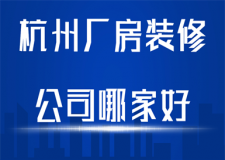 杭州厂房装修公司哪家好(含报价)