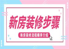 新房的装修步骤,新房装修流程介绍