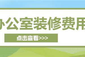 杭州办公室装修费用