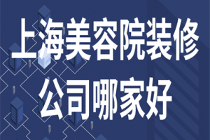 上海装修公司口碑哪家好