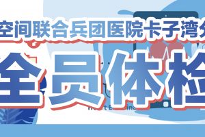 [尚层空间装饰]联合兵团医院卡子湾分院全员体检送健康，惠民暖民心！