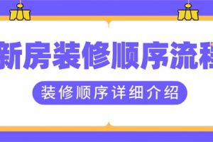 新房装修顺序流程,新房装修具体步骤