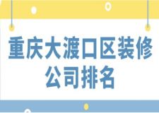 重庆大渡口区装修公司排名(前五强)
