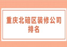 重庆北碚区装修公司排名(前五名)