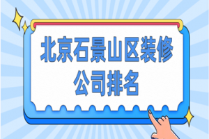 北京石景山二手房装修报价