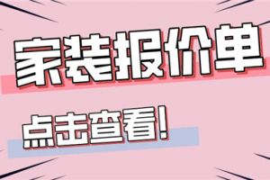 家装吊顶怎样报价单