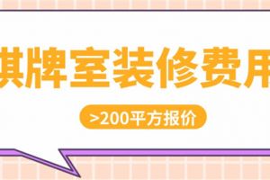 200平方棋牌室装修费用,棋牌室装修预算清单