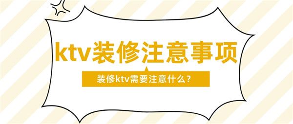 装修ktv注意什么