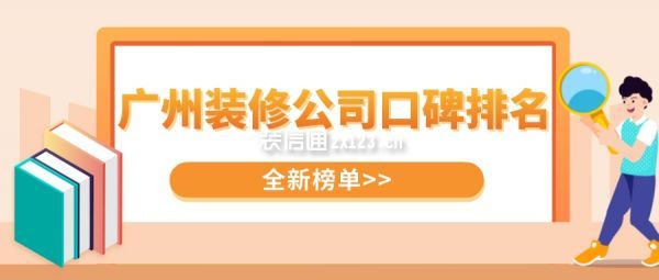 广州装修公司口碑排名(全新榜单)