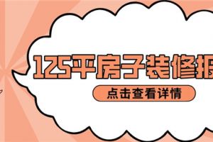 125平房子装修大概多少钱,125平房子装修报价