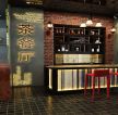 杭州360平米茶餐厅吧台装修设计效果图