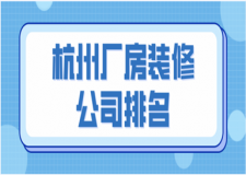 2023杭州厂房装修公司排名(口碑推荐)