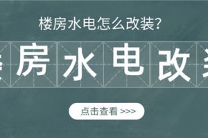 楼房水电怎么改装,楼房水电改装步骤