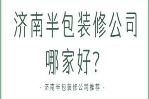 济南半包装修公司哪家好？济南半包装修公司推荐