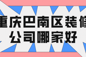 重庆巴南区装修公司哪家好