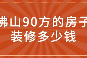 90方房子装修多少钱