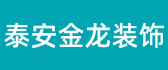 泰安金龙建筑装饰工程有限公司