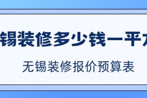 无锡别墅多少钱一平方