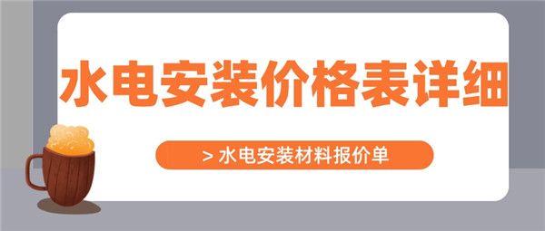 水电安装价格表详细