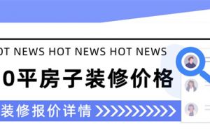 130平方米的房子装修要多少钱(附装修报价表)