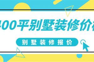 400平别墅装修大概需要多少钱,别墅装修报价