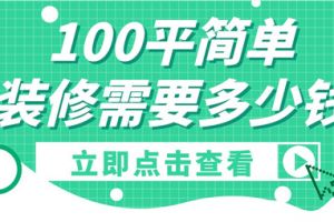 100平方房子普通装修要多少钱