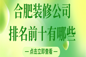 天津装修公司排名前十有哪些