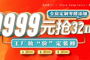 [尚层空间装饰]9999元抢32㎡全房定制无醛添加，倒计时3天！