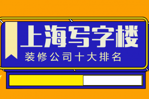 成都写字楼装修公司十大排名