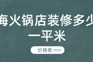 加盟一家自助火锅店要多少钱