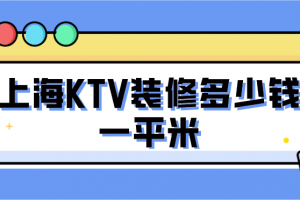 装修一间ktv要多少钱