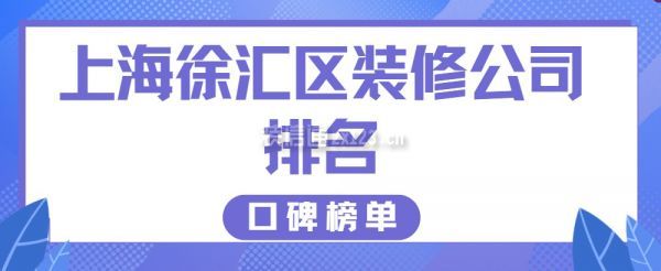 上海徐汇区装修公司排名