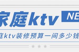 后营家庭ktv多少钱