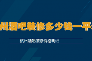 杭州酒吧装修多少钱一平米，杭州酒吧装修价格明细