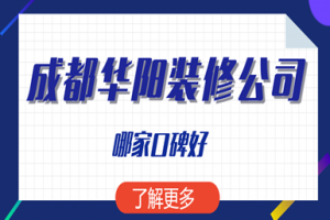 成都华阳装修公司哪家口碑好，华阳好的装修公司排名