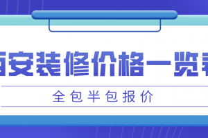 西安装修价格报价