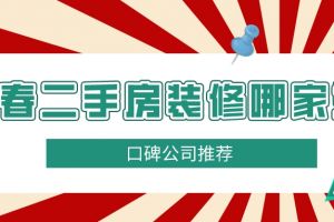 二手房装修找装修公司哪家好