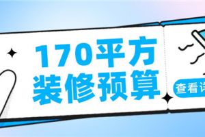 170平方装修大概需要多少钱,170平方装修预算