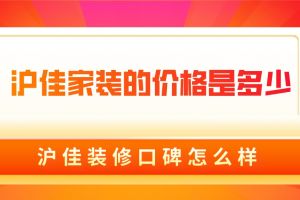 沪佳家装的价格是多少,沪佳装饰介绍