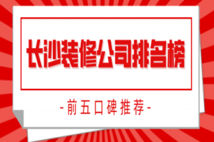 长沙装修公司排名榜(前五口碑推荐)