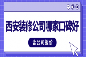 天津武清装修公司哪家口碑好