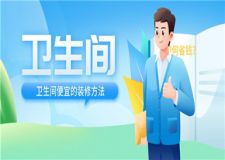 卫生间便宜的装修方法,卫生间如何省钱装修