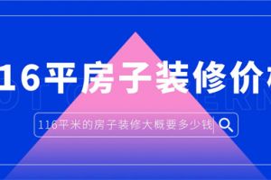 106平米房子装修大概多少钱