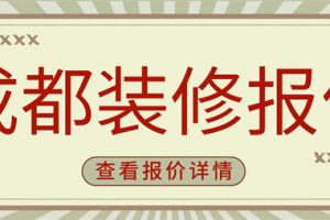 昆明家庭装修报价