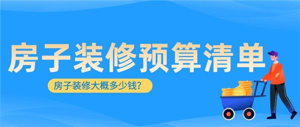 房子装修大概多少钱