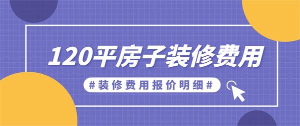 120平方房子装修费用