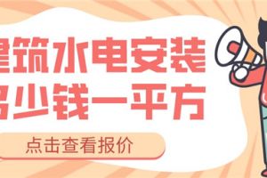 建筑水电安装多少钱一平方,水电安装报价清单